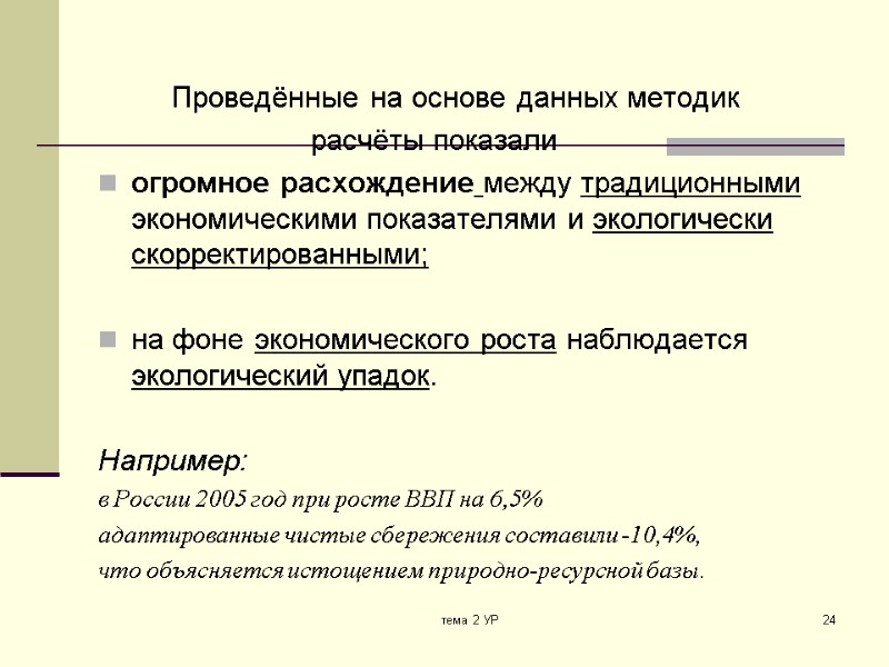 тема 2 УР 24          Проведённые